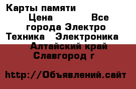 Карты памяти Samsung 128gb › Цена ­ 5 000 - Все города Электро-Техника » Электроника   . Алтайский край,Славгород г.